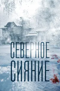Северное сияние русский сериал
